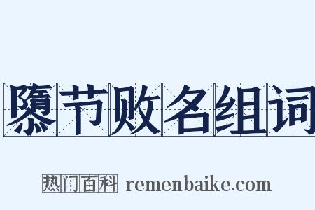 隳节败名组词是什么意思的图片